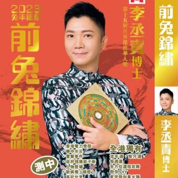 2023風水佈局李丞責|【超詳盡】一片睇晒！李丞責2023年(兔年)運程解構 如何趨吉避。